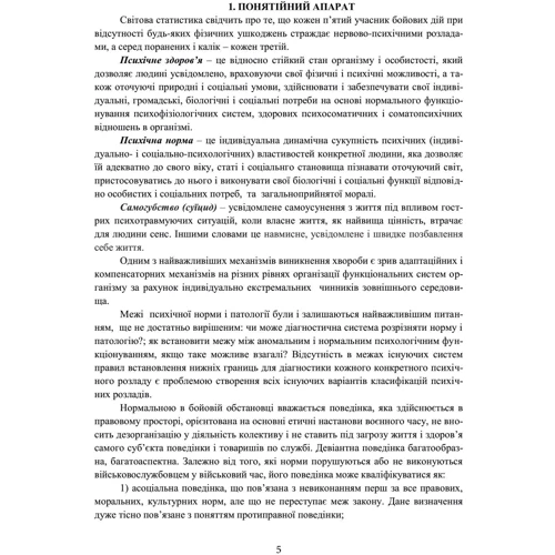 Медичні заходи з попередження пресуїцидальних форм поведінки військовослужбовців в умовах воєнного конфлікту та після його завершення: Обкладинка Мягкая