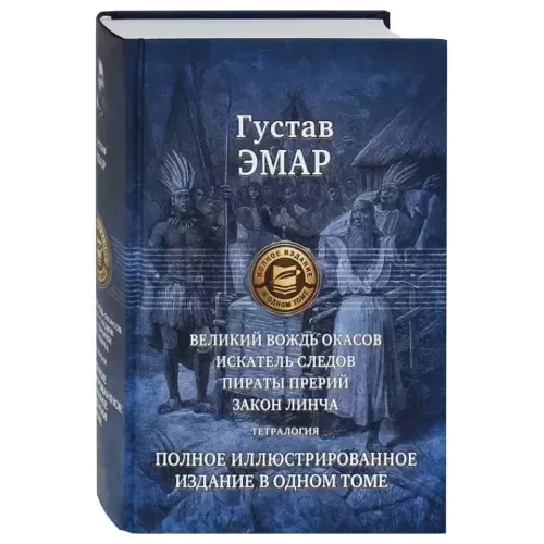 Густав Емар: Великий вождь Окас. Шукач слідів. Пірати прерій. закон Лінча: Обкладинка Твердая