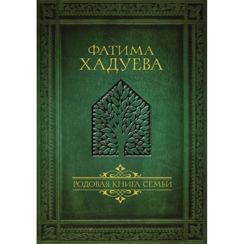 Фатима Хадуева: Родовая книга семьи