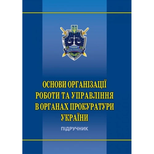 Основи організації роботи та управління в органах прокуратури України. Підручник