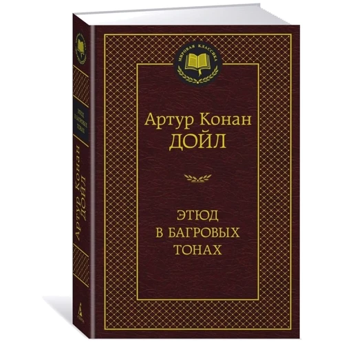 Этюд в багровых тонах: Производитель Азбука