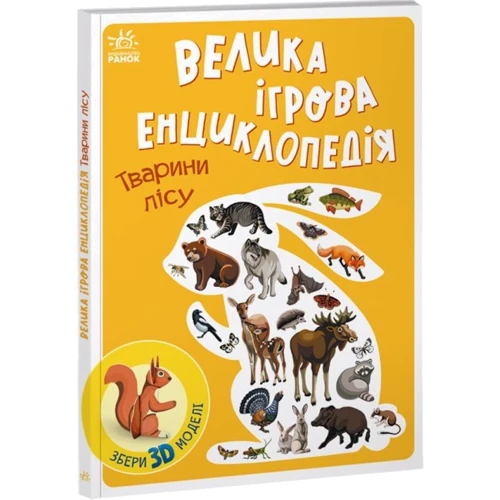 Анастасія Толмачова: Велика ігрова енциклопедія. Тварини лісу (із 3D моделями)