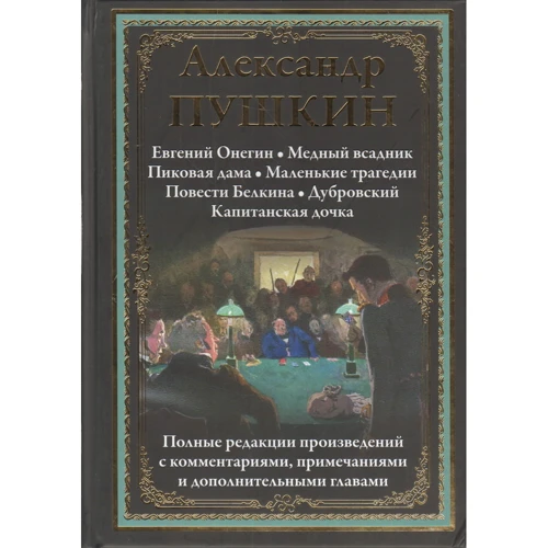 Александр Пушкин: Избранные произведения