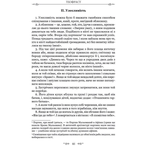 Алкіфрон, Теофраст: Листи гетер. Характери: Жанр Мировая литература