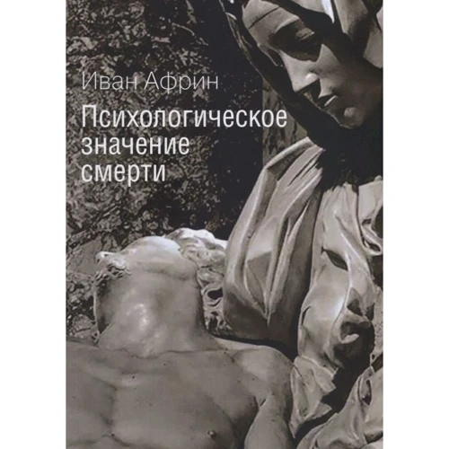 Іван Афрін: Психологічне значення смерті