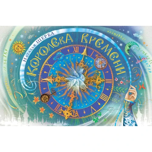 Наталія Щерба: Королева годині: ISBN 978-966-429-579-3