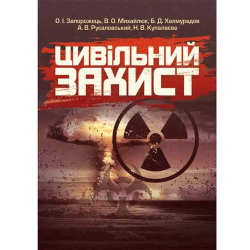 Цивільний захист. Підручник