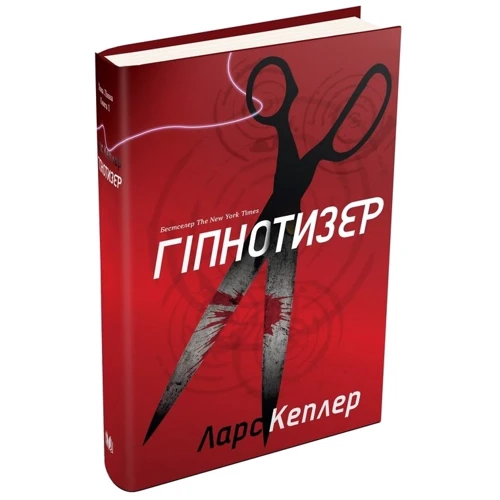 Ларс Кеплер: Гіпнотизер. Детектив Йона Лінна. Книга 1: ISBN 978-966-948-208-2