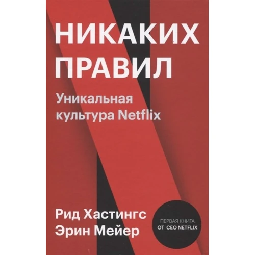 Рид Хастингс, Эрин Мейер: Никаких правил. Уникальная культура Netflix