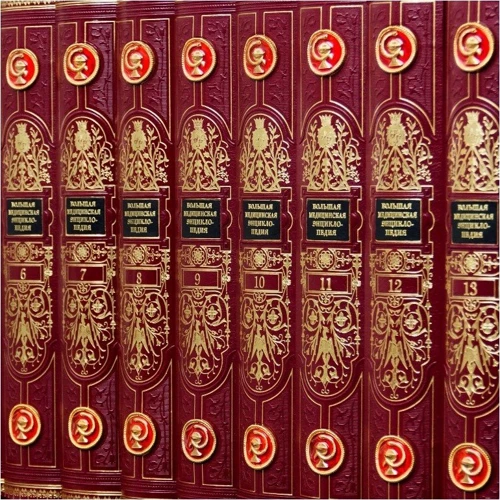 Большая Медицинская Энциклопедия: ISBN 0501003073