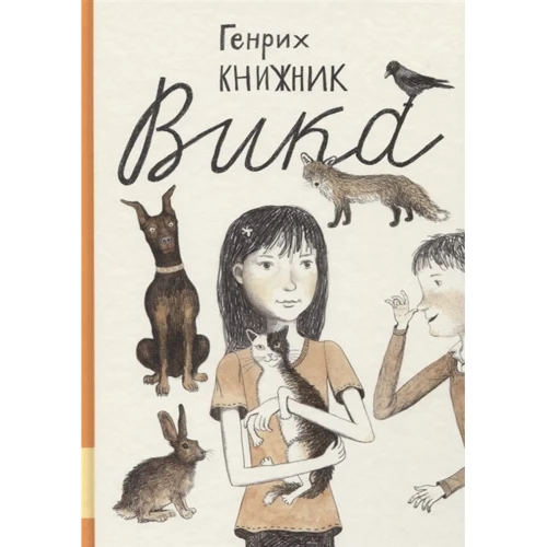 Генрих Книжник: Вика