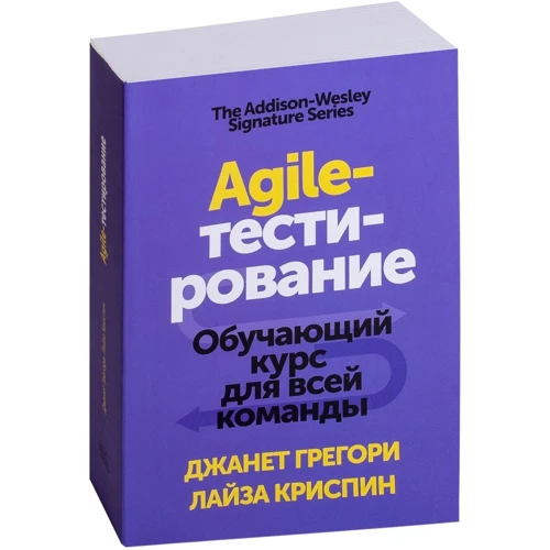 Джанет Грегорі, Лайза Кріспін: Agile-тестування. Навчальний курс для всієї команди: Виробник Манн, Іванов і Фербер