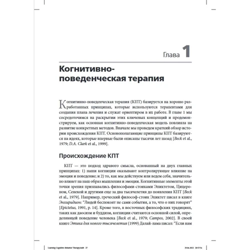 Райт, Браун, Тейз, Баско: Когнітивно-поведінкова терапія. Основні принципи: ISBN 978-617-550-013-2