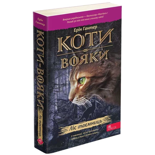 Ерін Гантер: Коти вояки 1. Книга 3. Ліс таємниць