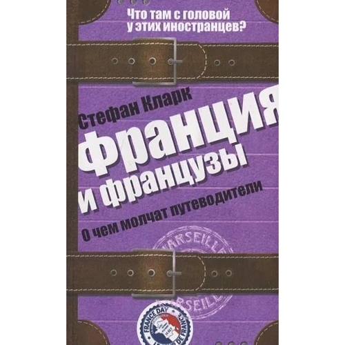 Стефан Кларк: Франция и французы. О чем молчат путеводители