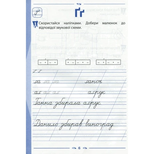 Тетрадь для навчання письма та розвитку мовлення. 1 клас. У двох частинах. Частина 2 + кольорові наліпки: Обкладинка Мягкая