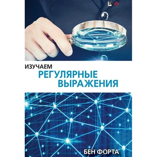 Бен Форту: Вивчаємо регулярні вирази