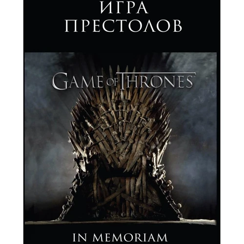 Игра Престолов. Game of Thrones. In Memoriam