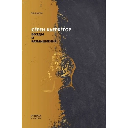 Серен Кьеркегор: Беседы и размышления