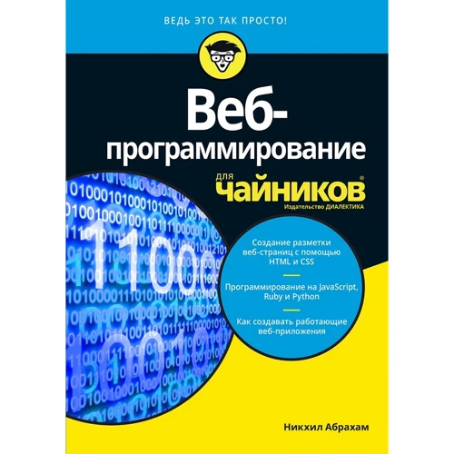 Никхил Абрахам: Веб-программирование для чайников