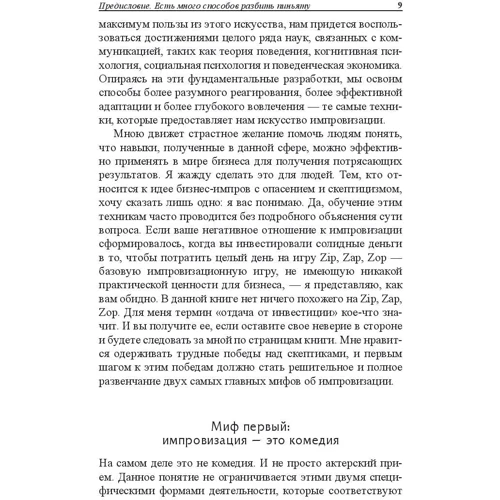 Боб Кулхан: Бизнес-импровизация. Тактики, методы, стратегии: Количество страниц 336