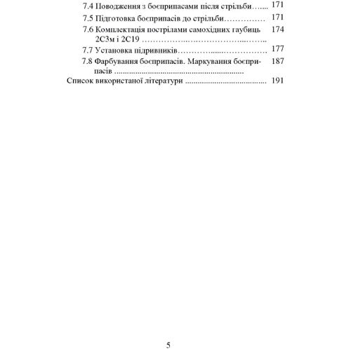 Самохідні гаубиці. Організація та проведення технічної підготовки в артилерійському дивізіоні. Навчальний посібник: Кількість сторінок 192