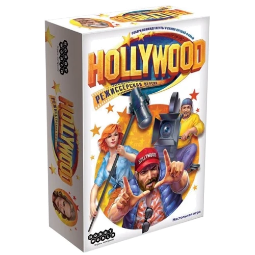 Настільна гра Hobby World Голлівуд: Режисерська версія (915069) (4630039150696)