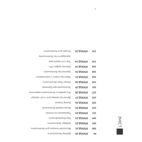 Сергій Руденко: Зеленський без гриму: ISBN 978-966-986-280-8