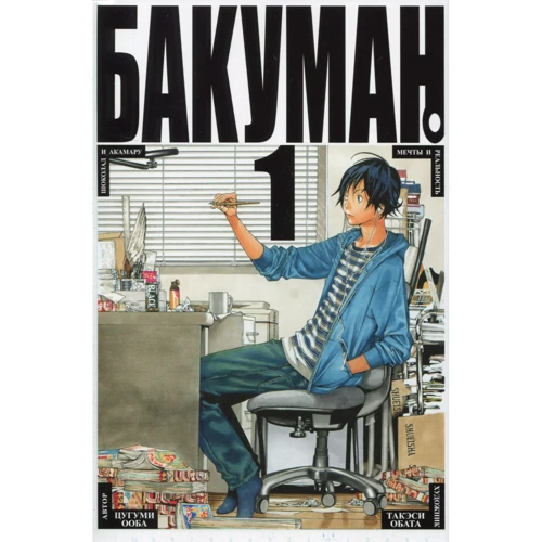 Цугуми Ооба, Такесі Обата. Бакуман. книга 1