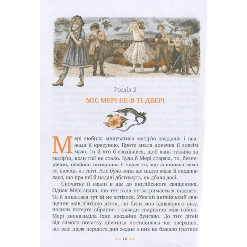 Френсіс Бернетт: Таємний сад: ISBN 978-966-917-063-7