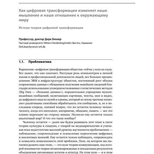 Райнер Глэсс, Бернд Лейкерт: Торговля 4.0. Цифровая революция в торговле: стратегии, технологии, трансформация: Автор Бернд Лейкерт, Райнер Глэсс