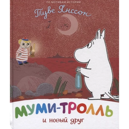 Туве Янссон: Мумі-троль та новий друг