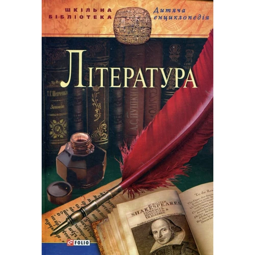 Література. Дитяча енциклопедія