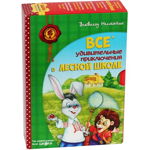 Всеволод Нестайко: Всі дивовижні пригоди в лісовій школі (комплект з 4 книг + розклад уроків)
