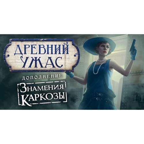Настольная игра Древний Ужас Знамения Каркозы (1827) фото 28