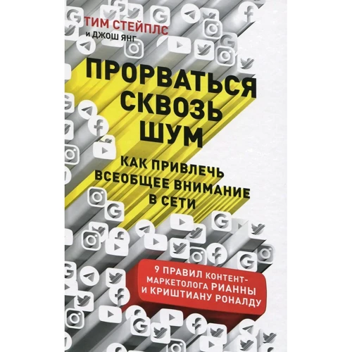 Джош Янг: Прорватися крізь шум. Як привернути загальну увагу в мережі