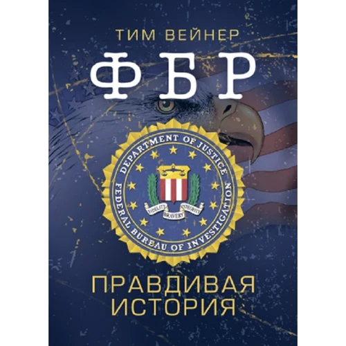 Тім Вейнер: ФБР. Правдива історія
