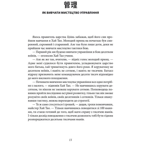 Валерій Пекар: Бесіди майстра Хай Тао про стратегію. Книга 1 (міні): ISBN 978-617-551-767-3