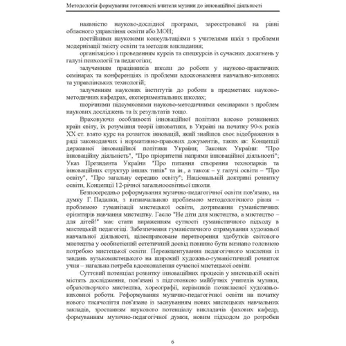 О. В. Завалко: Методологія формування готовності вчителя музики до інноваційної діяльності: ISBN 978-617-673-332-4