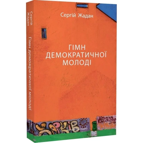 Сергій Жадан: Гімн демократичної молоді: Виробник Meridian Czernowitz