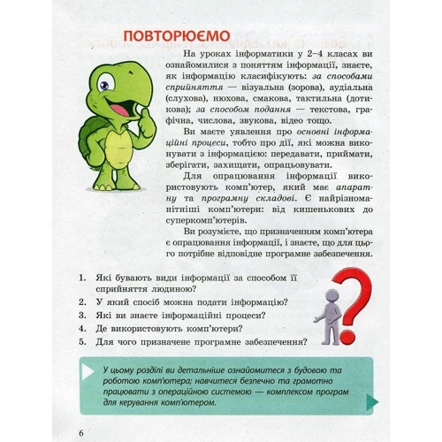 Бондаренко, Ластовецький, Пилипчук, Шестопалов: Інформатика. Підручник 5 клас: Количество страниц 160
