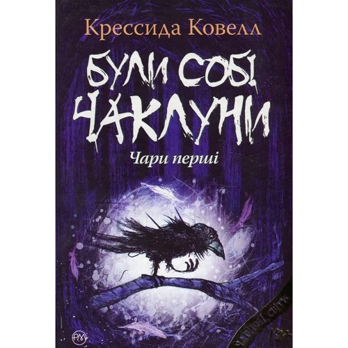 Крессида Ковелл: Були собі чаклуни. Чари перші