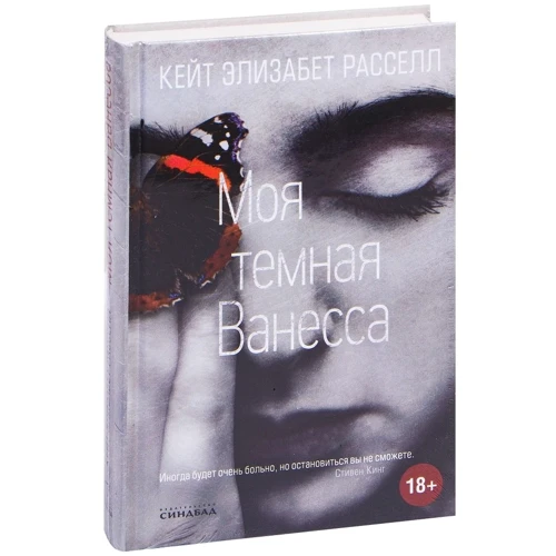 Кейт Элизабет Расселл: Моя темная Ванесса: Производитель Синдбад