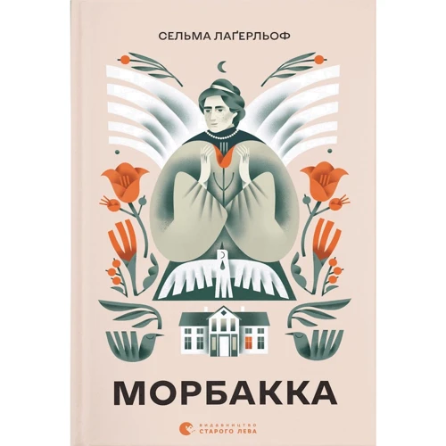 Сельма Лаґерльоф: Морбакка