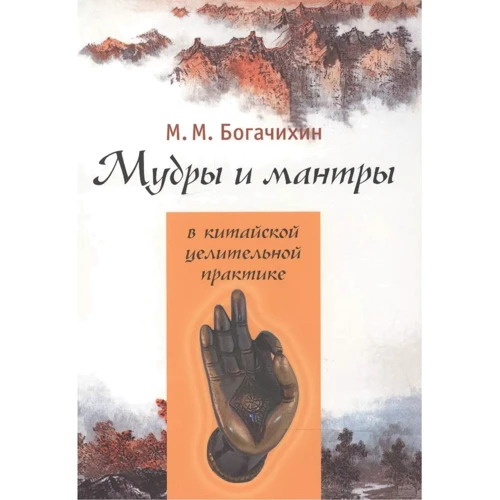 М. М. Богачихин: Мудры и мантры в китайской целительной практике