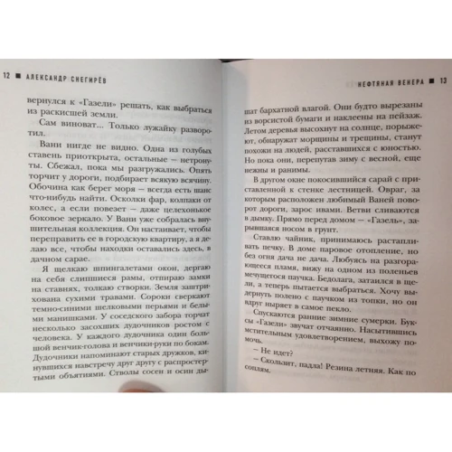 Нефтяная Венера: Жанр Современная проза