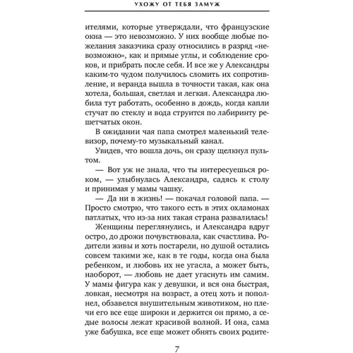 Ухожу от тебя замуж: Жанр Романы