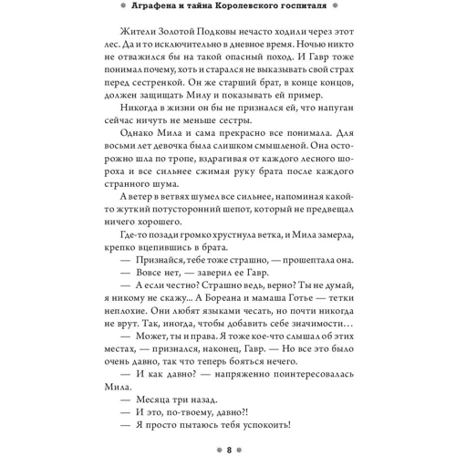 Аграфена и тайна Королевского госпиталя: ISBN 978-5-17-108283-3