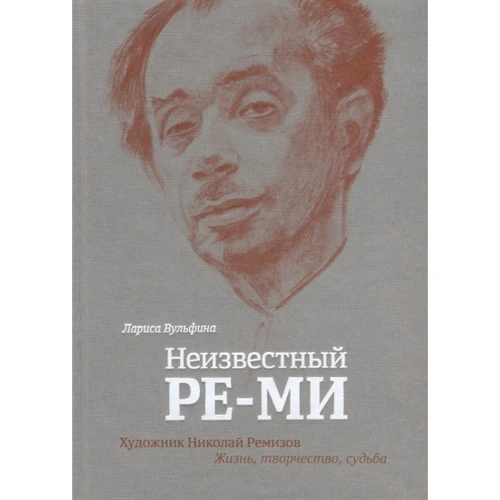 Лариса Вульфіна: Невідомий РЕ-МІ. Художник Микола Ремізов. Життя, творчість, доля: Виробник Кучкова поле