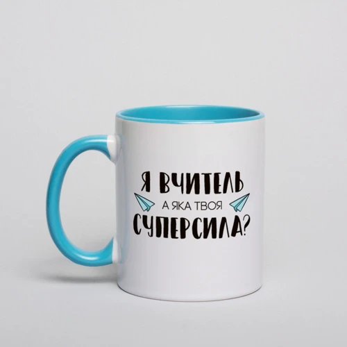 Кухоль BeriDari "Я - вчитель, а яка твоя суперсила?" 330 мл
